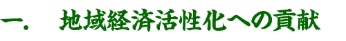 函館・道南地区の異業種交流会「がっつDONAN会」1.地域経済活性化への貢献