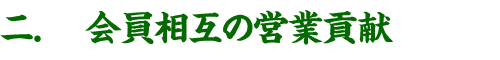 函館・道南地区の異業種交流会「がっつDONAN会」2.会員相互の営業貢献