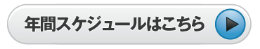 年間スケジュール