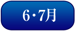 6・7月