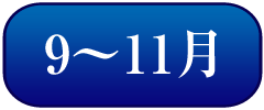 9～11月